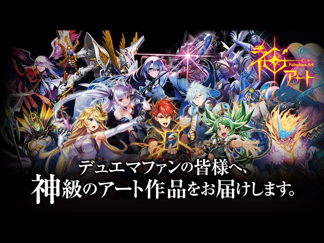 神アート】「デュエマ×デュエプレ」！神アート第7弾 Official PV