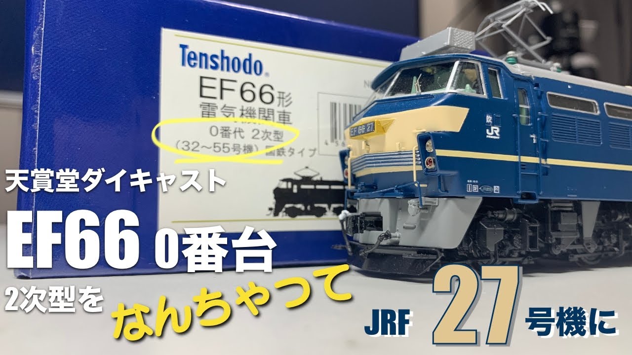 EF66 2次型を現役27号機にする 天賞堂 ダイキャスト カンタムサウンド