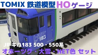TOMIX 鉄道模型 HOゲージ JR キハ183 500・550系 オホーツク・大雪