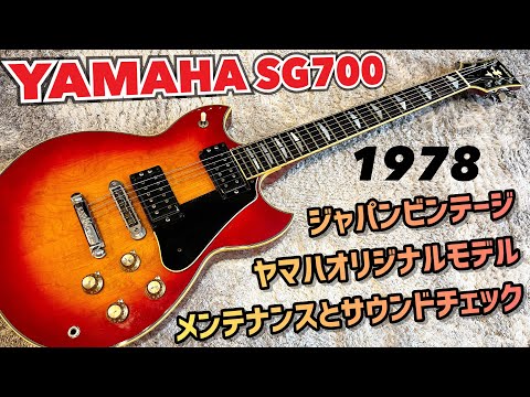 Japan Vintage YAMAHA SG700 人気のビンテージSGをメンテナンス