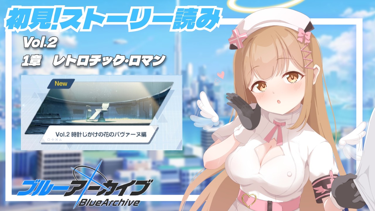 Vol.2 時計仕掛けの花のパヴァーヌ編】ブルアカ初心者によるストーリー