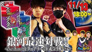 開発部セレクションデッキ銀河最速対戦!!～ZweiLanceとフェアリーの