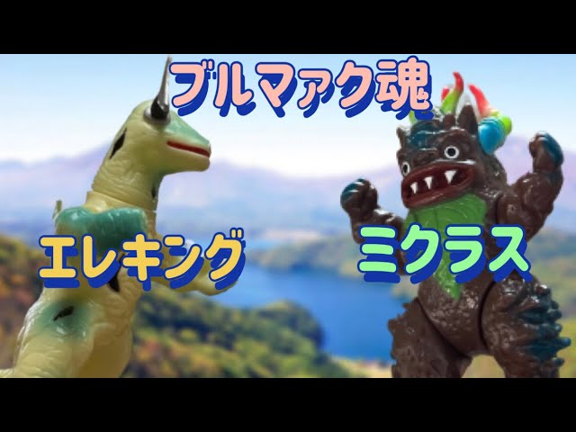 ブルマァク魂の旅⑤】エレキング・ミクラス - YouTube