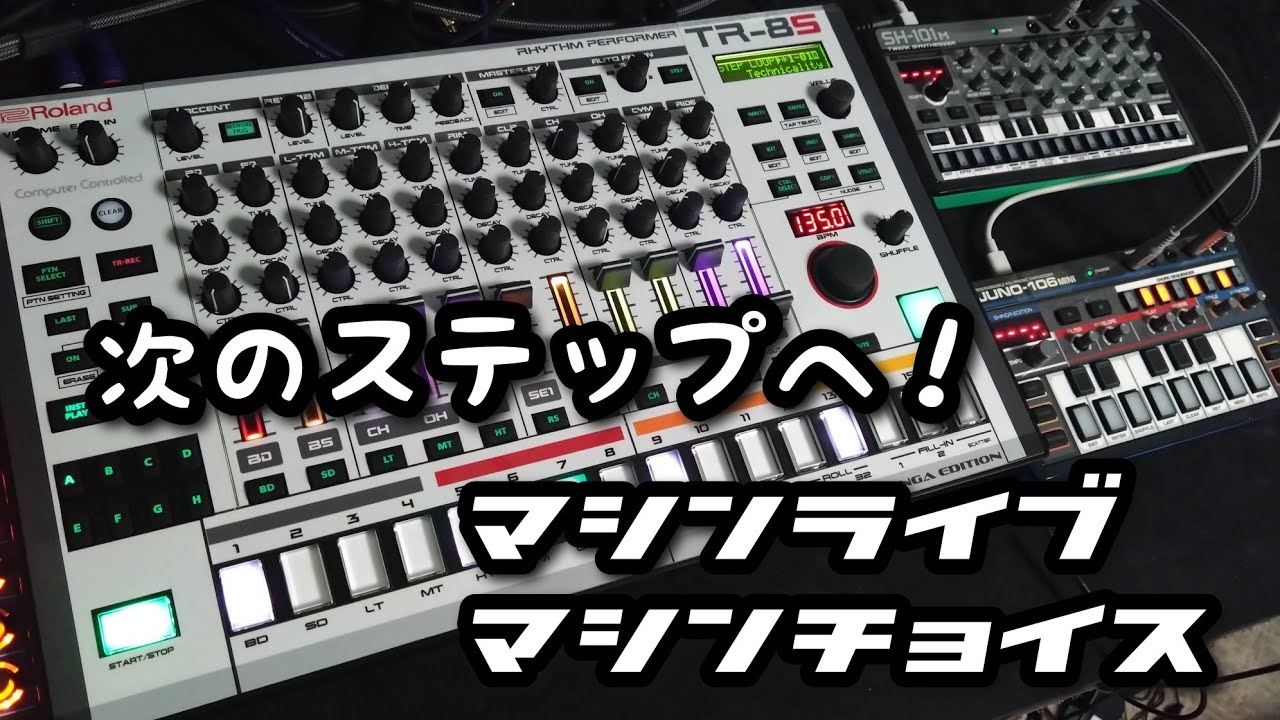 マシンライブマシンチョイス！【Roland TR-8S S-1 J-6】演奏と解説