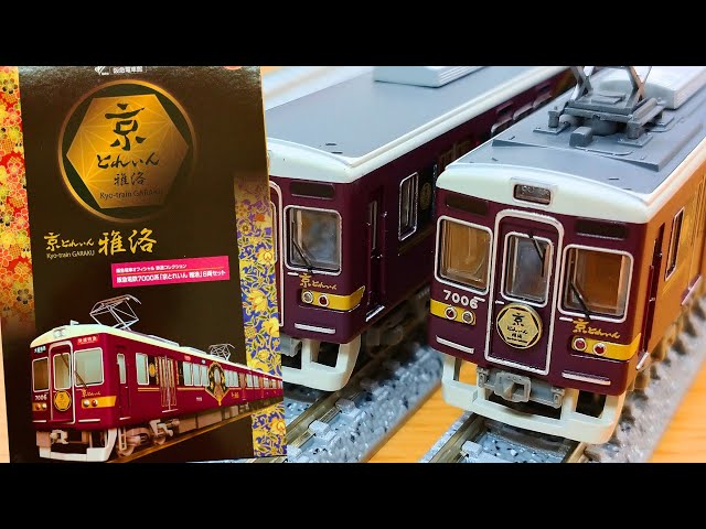 鉄道コレクション】阪急電鉄 7000系『京とれいん雅洛』6両セット 開封