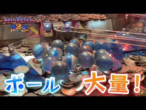 メダルゲーム】イベント開催中のスピンフィーバー2でボール大量払出し