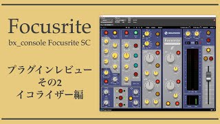 Focusriteスタジオコンソールプラグイン「bx_console Focusrite SC