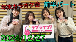①【2024/12/27 前半】ラブライブ！シリーズオールナイトニッポンGOLD