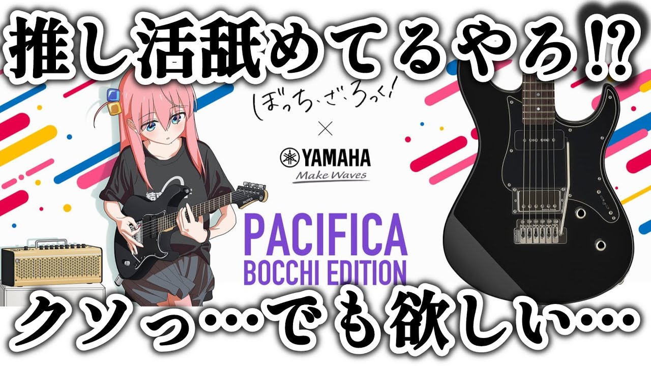 YAMAHA PACIFICA BOCCHI EDITION now on sale! - YouTube
