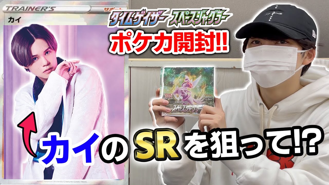 ポケカ開封動画引退作】あのカイのSRを狙ったら想像絶する展開になり