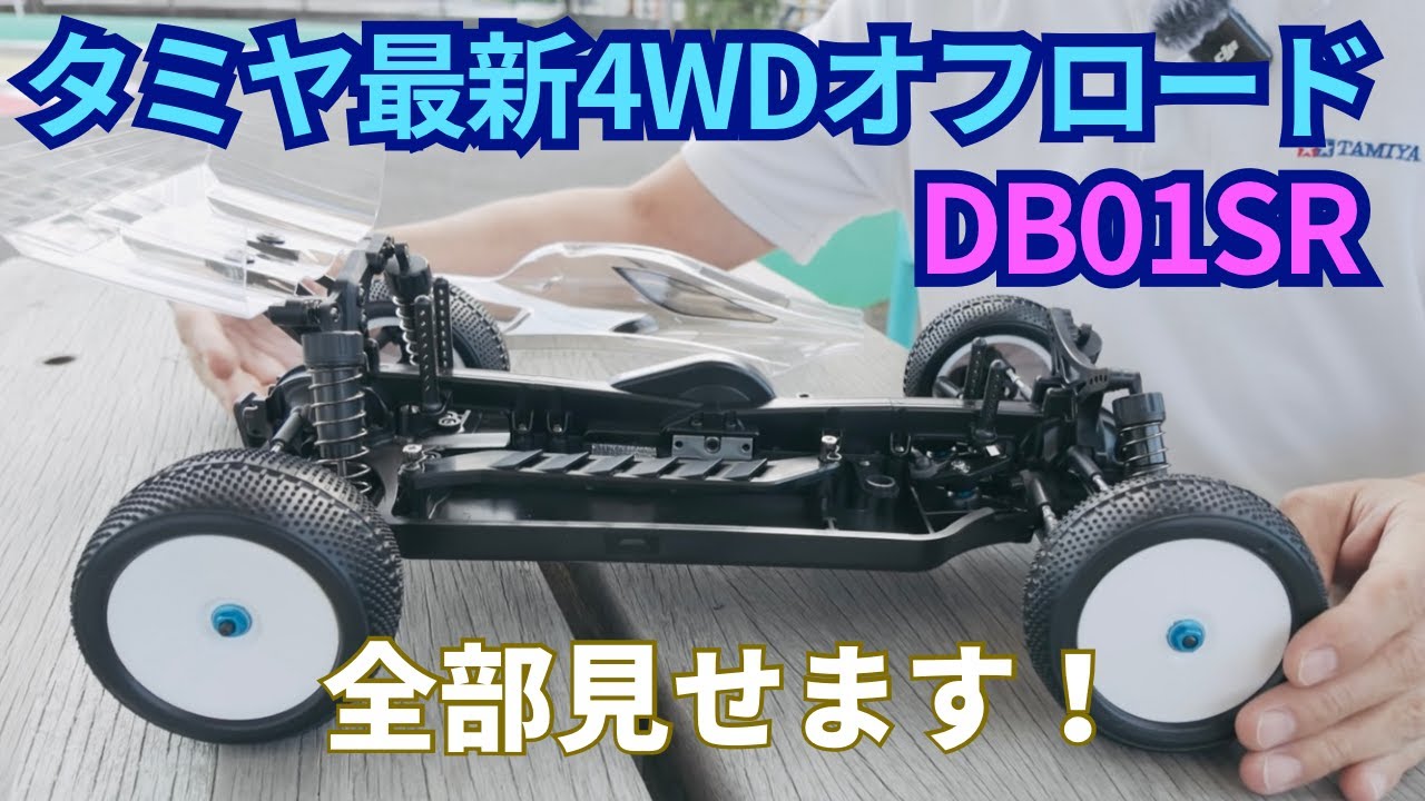 Tamiya New Release News] Tamiya DB01SR Revival Details and DB01