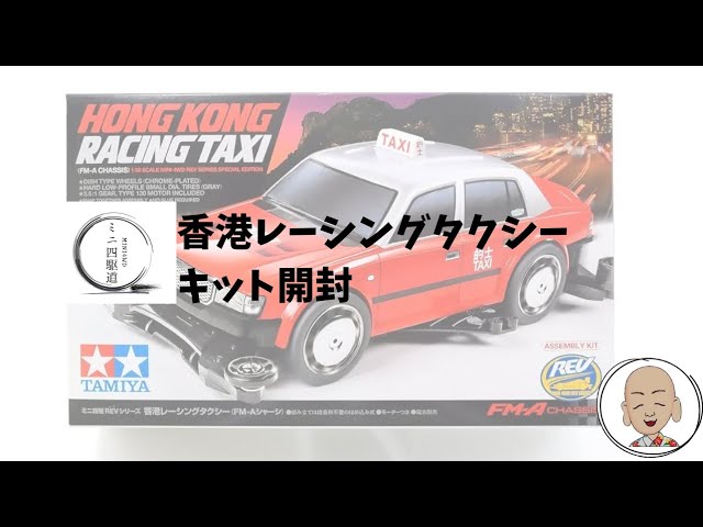 ミニ四駆 香港レーシングタクシーキット開封 - YouTube