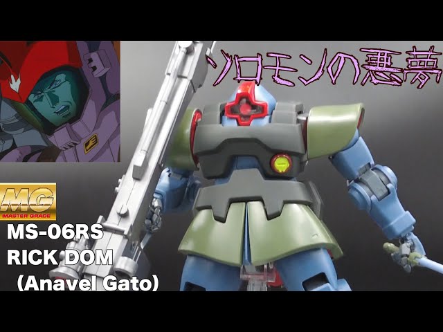 ➈ 新MGリックドムをガトー専用リックドムに全塗装！！ - YouTube