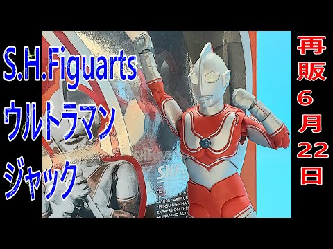 6月22日再販S .H. Figuartsウルトラマンジャック紹介動画 - YouTube