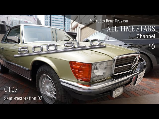 希少の名車500SLCがセミレストアで蘇った！その2【メルセデス・ベンツ