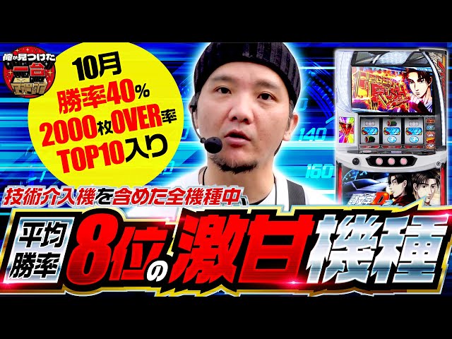 頭文字D 2nd】平均勝率8位の激甘機種！勝率40%OVERの頭文字D 2ndを