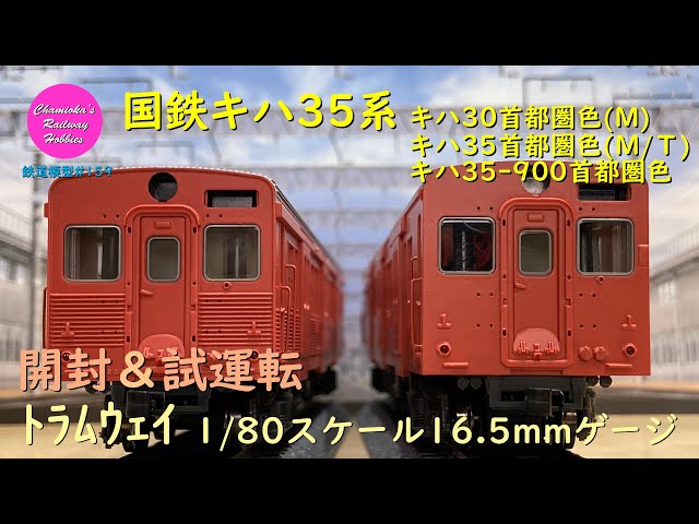 Japanese Model Trains - Tramway HO GAUGE 1:80 scale KIHA35 series
