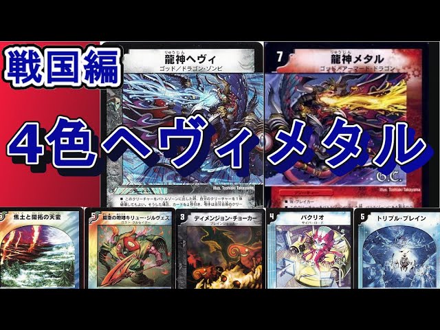 デュエマ】ネクラキング VS 4Cヘヴィメタル＜前編＞【歴代デッキ