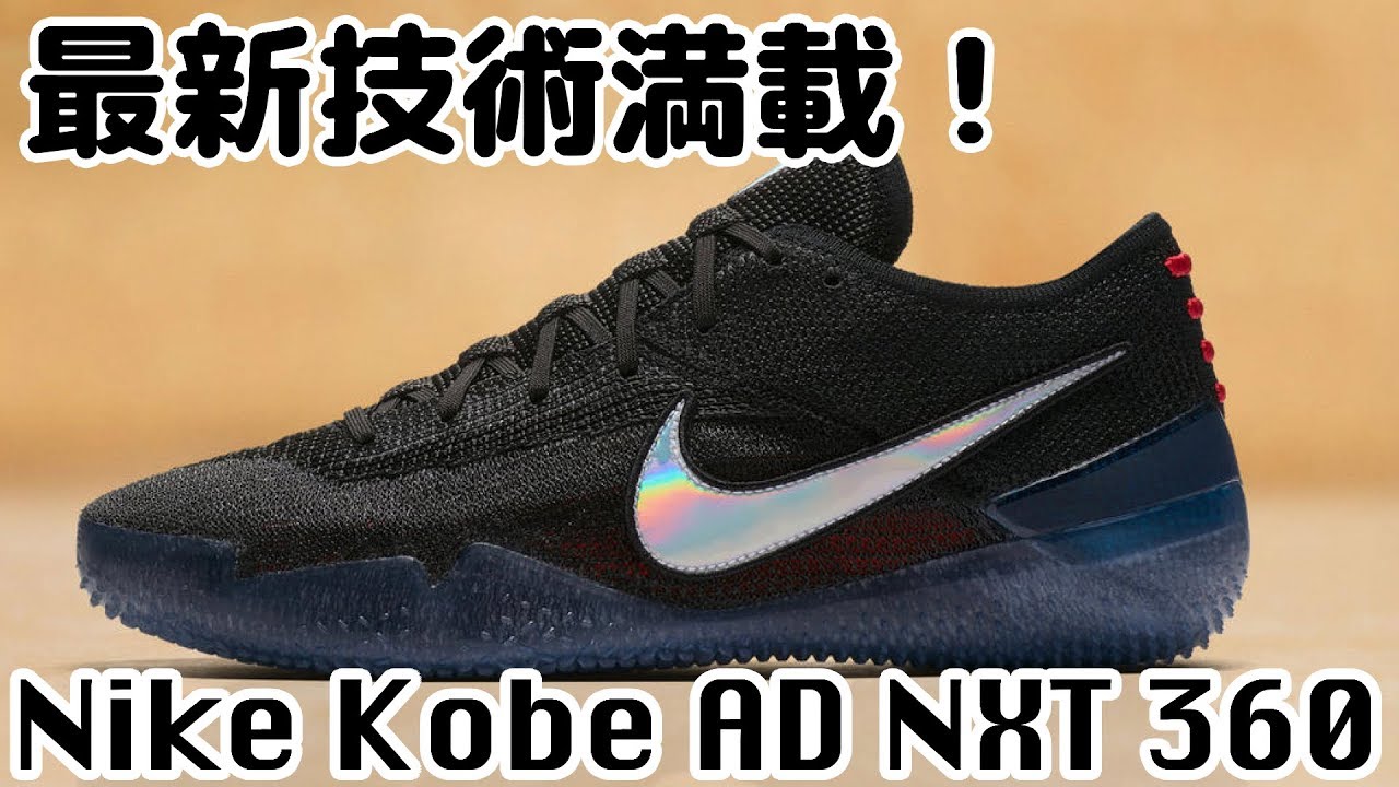 バッシュ紹介】Nike Kobe AD NXT 360 - YouTube