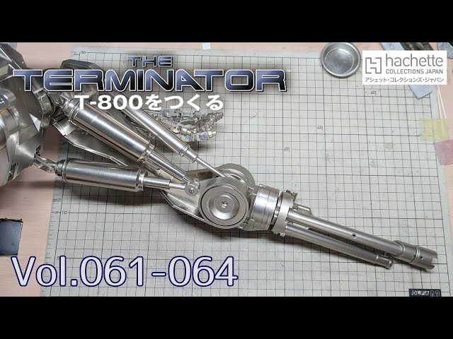 アシェット】週刊ターミネーターT-800をつくる Part.16 Vol.061-064