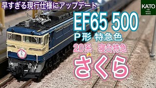 KATO 2024年4月新商品 EF65 500 P形 特急色と、20系寝台特急「さくら