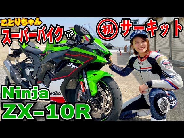 Kotori's first time on a superbike circuit! Kawasaki NinjaZX-10R