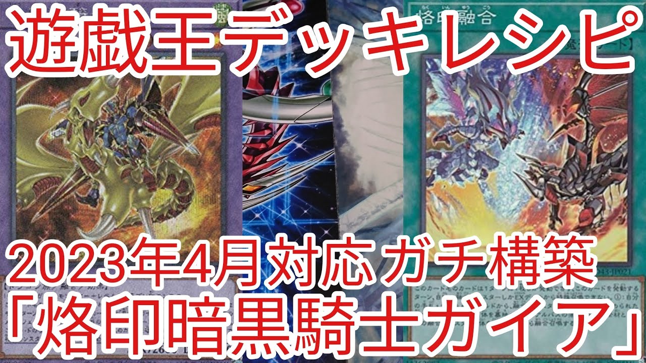 遊戯王 デッキレシピ】2023年4月対応「烙印暗黒騎士ガイア」ガチ構築