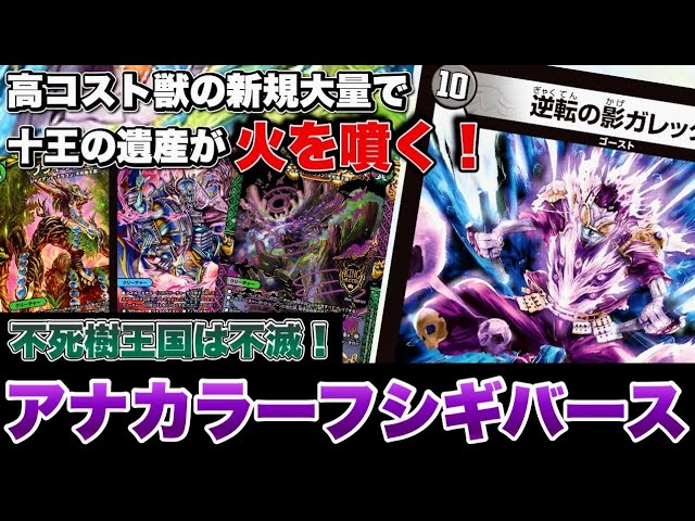 デュエマ】新規巨大獣であの封殺デッキが復活！？『アナカラーフシギ