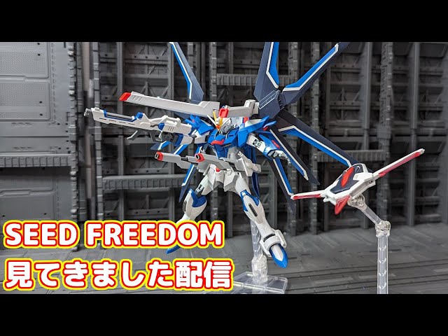 ネタバレ注意】ガンダムSEED FREEDOMを2回見てきた熱量で登場ガンプラ