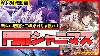 WS】紳士的なWS対戦動画 その651 シャニマス（門扉）vs ミリマス（8枝