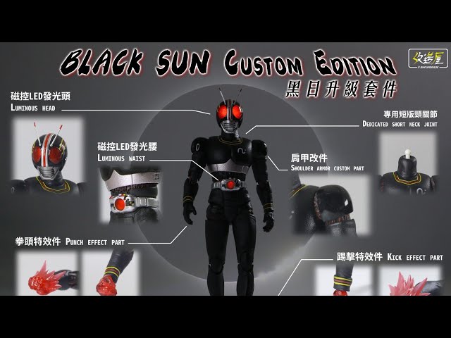 SHF改造屋] Black Sun Custom Kit - YouTube