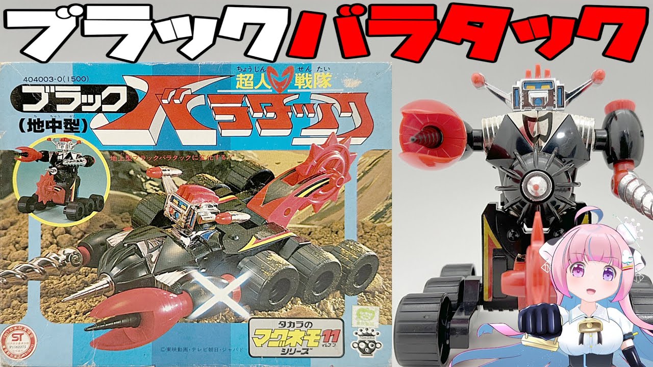 タカラ】マグネモ11 ブラックバラタック (地中型)【TAKARA 】Magnemo11