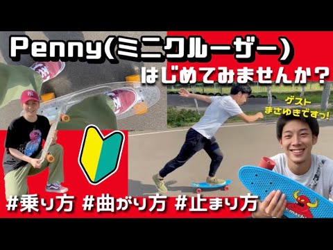 I'll explain how to ride, turn, and stop a Penny (mini cruiser