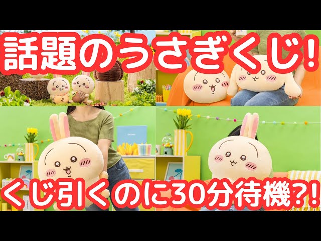 ちいかわ】超話題のうさぎだらけくじを早速引いてみた！ - YouTube