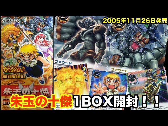 ガッシュ】魔導巨兵ファウード復活！！朱玉の十傑1BOX開封！！《金色の