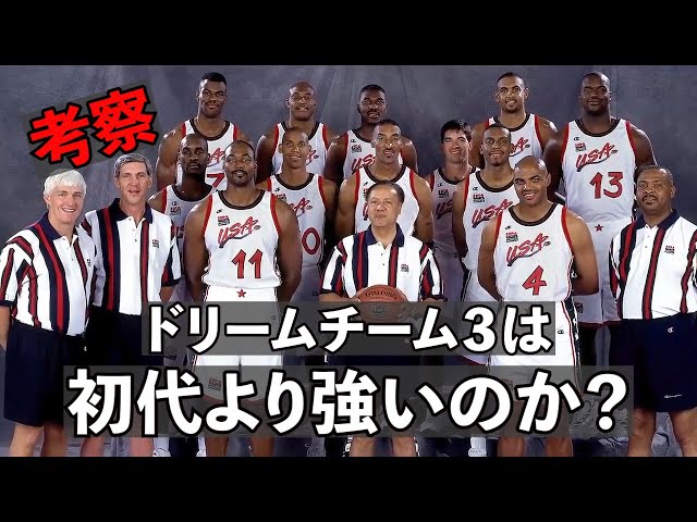 字幕付き]なぜドリームチーム3はオリジナルに勝てるのか？徹底検証