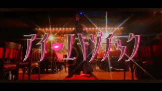 アイ・エキゾチック / デラックス×デラックス(DELUXE×DELUXE) - YouTube