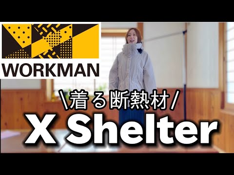 ワークマン】2024年秋冬おすすめ！エックスシェルター断熱レディース