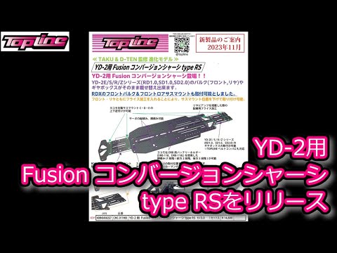 RC DRIFT：TOPLINE YD-2用 Fusion コンバージョンシャーシ type RSを