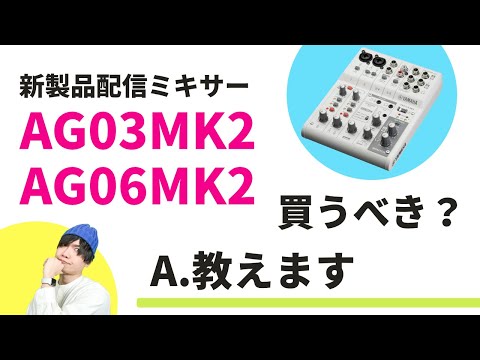 AG03 MK2 / AG06 MK2 買うべき？買わなくて良い？判断5ポイントを教え