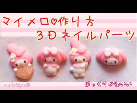 手作りマイメロ♡3Dネイルパーツの作り方[nailstepsリップ]1級