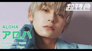 1分でわかる超特急13号車 