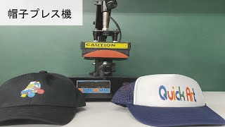 実は2way】帽子プレス機JL‐CA001AⅡのご案内 クイックアートオリジナル