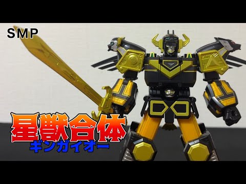 SMPC】SMP 星獣合体ギンガイオー ブラックバージョン レビュー 黒金