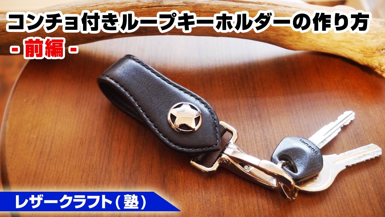 前編【レザークラフト】コンチョ付きベルトループキーホルダーの作り方