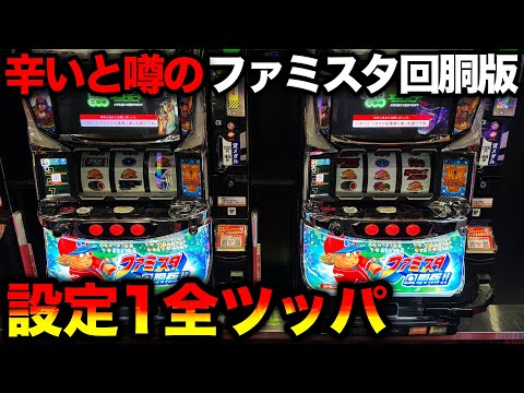 仙台旅打ち最終日】辛いと言われているファミスタ回胴版で推定設定1を
