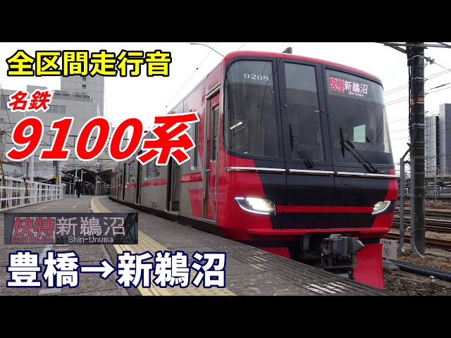 全区間走行音】名鉄9100系〈快特〉豊橋→新鵜沼 (2024.3) - YouTube