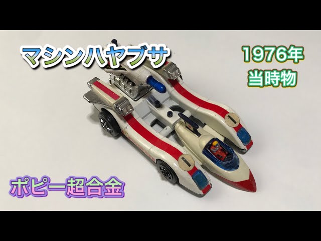 超合金】マシンハヤブサ 1976年当時物 - YouTube