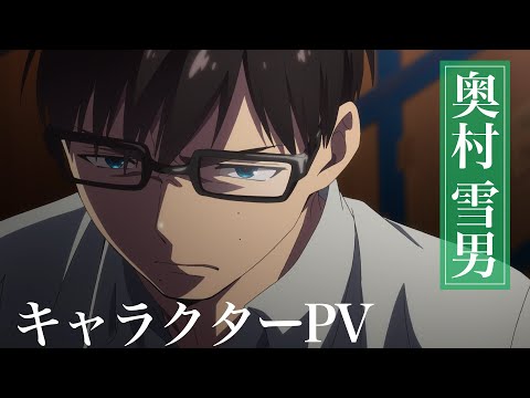 TVアニメ『青の祓魔師』奥村雪男 キャラクターPV - YouTube