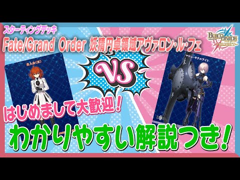 ルール解説】初心者必見！「Fate/Grand Order 妖精円卓領域アヴァロン